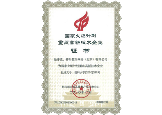 evo真人视讯荣膺“国家火炬计划重点高新技术企业”